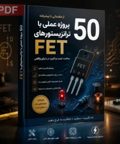 کتاب 50 پروژه عملی با ترانزیستور FET