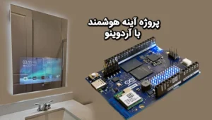 پروژه آینه هوشمند با آردوینو  UNO Q