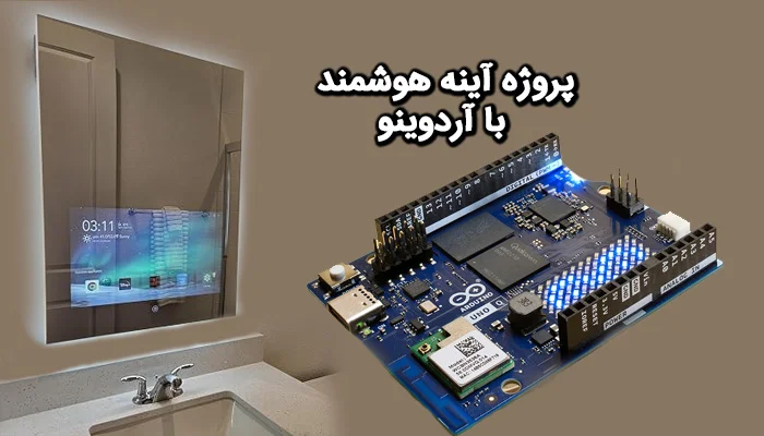 پرژه آینه هوشمند با آردوینو