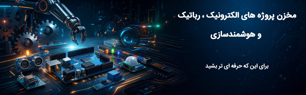 مخزن پروژه های الکترونیک
