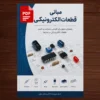 کتاب آموزش مبانی قطعات الکترونیک