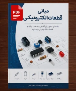 کتاب آموزش مبانی قطعات الکترونیک