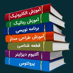 کتاب آموزش رباتیک و الکترونیک
