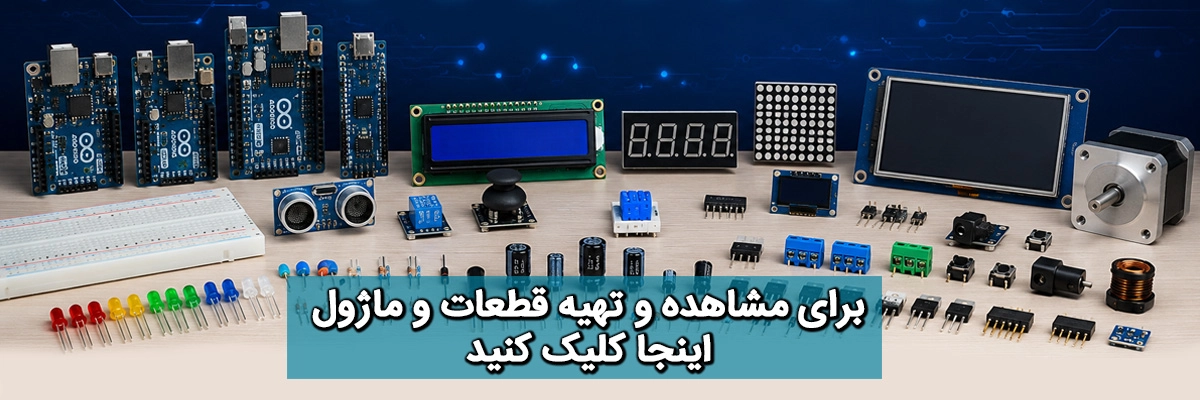 فروشگاه قطعات الکترونیک