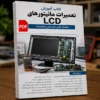 کتاب آموزش عیب یابی و تعمیرات مانیتورهای lcd