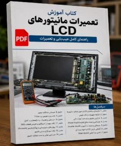 کتاب آموزش عیب یابی و تعمیرات مانیتورهای lcd