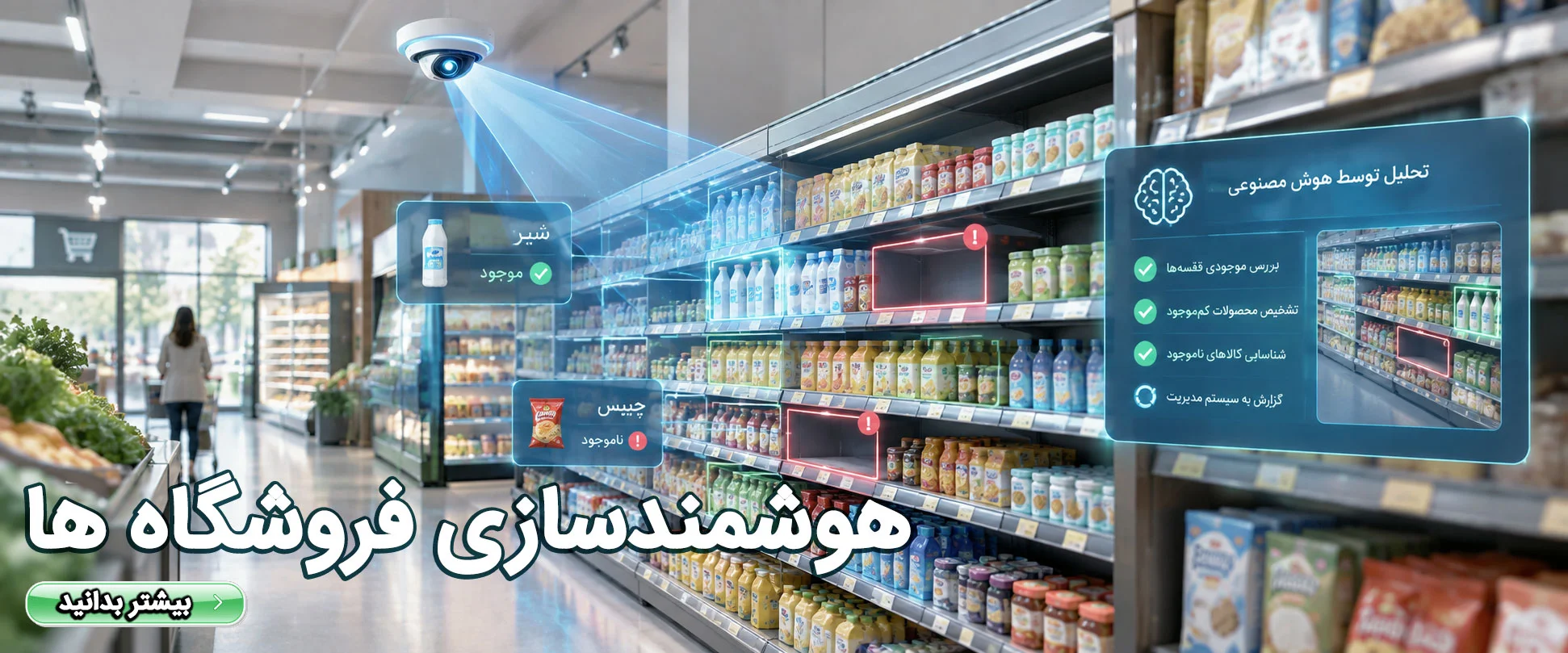هوشمندسازی فروشگاه و سوپرمارکت ها
