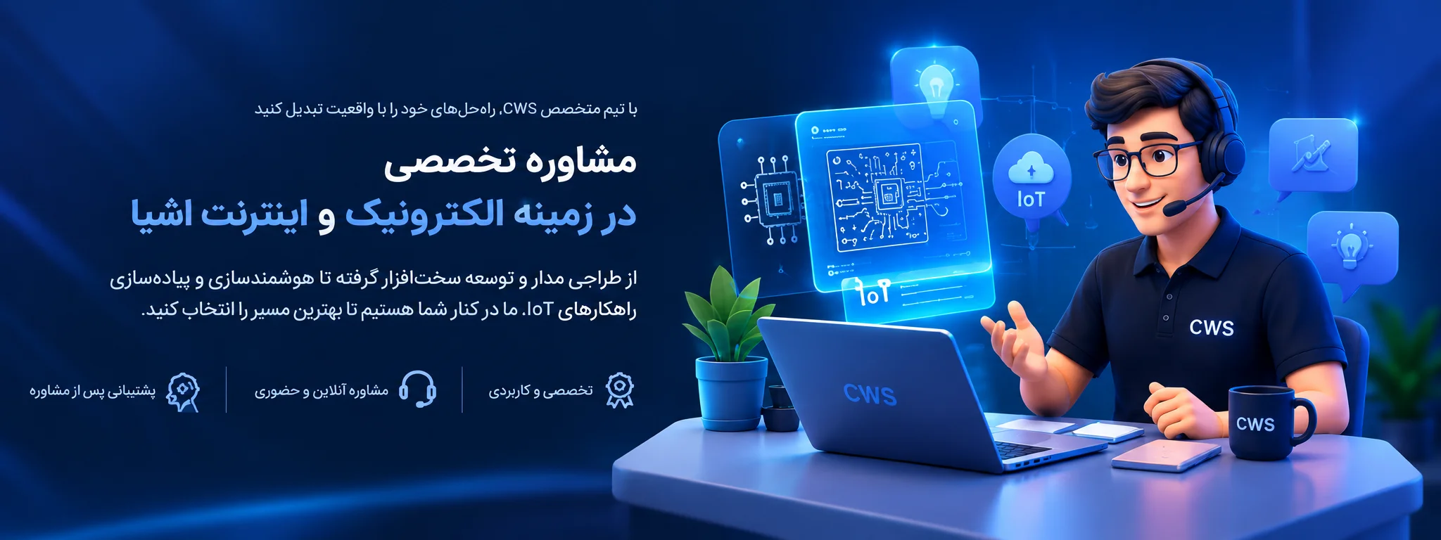 مشاوره تخصص طراحی مدار و تولید pcb و هوشمندسازی مبتنی بر اینترنت اشیاء